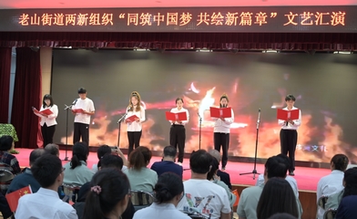 老山街道兩新組織舉辦“同筑中國(guó)夢(mèng) 共繪新篇章”文藝匯演